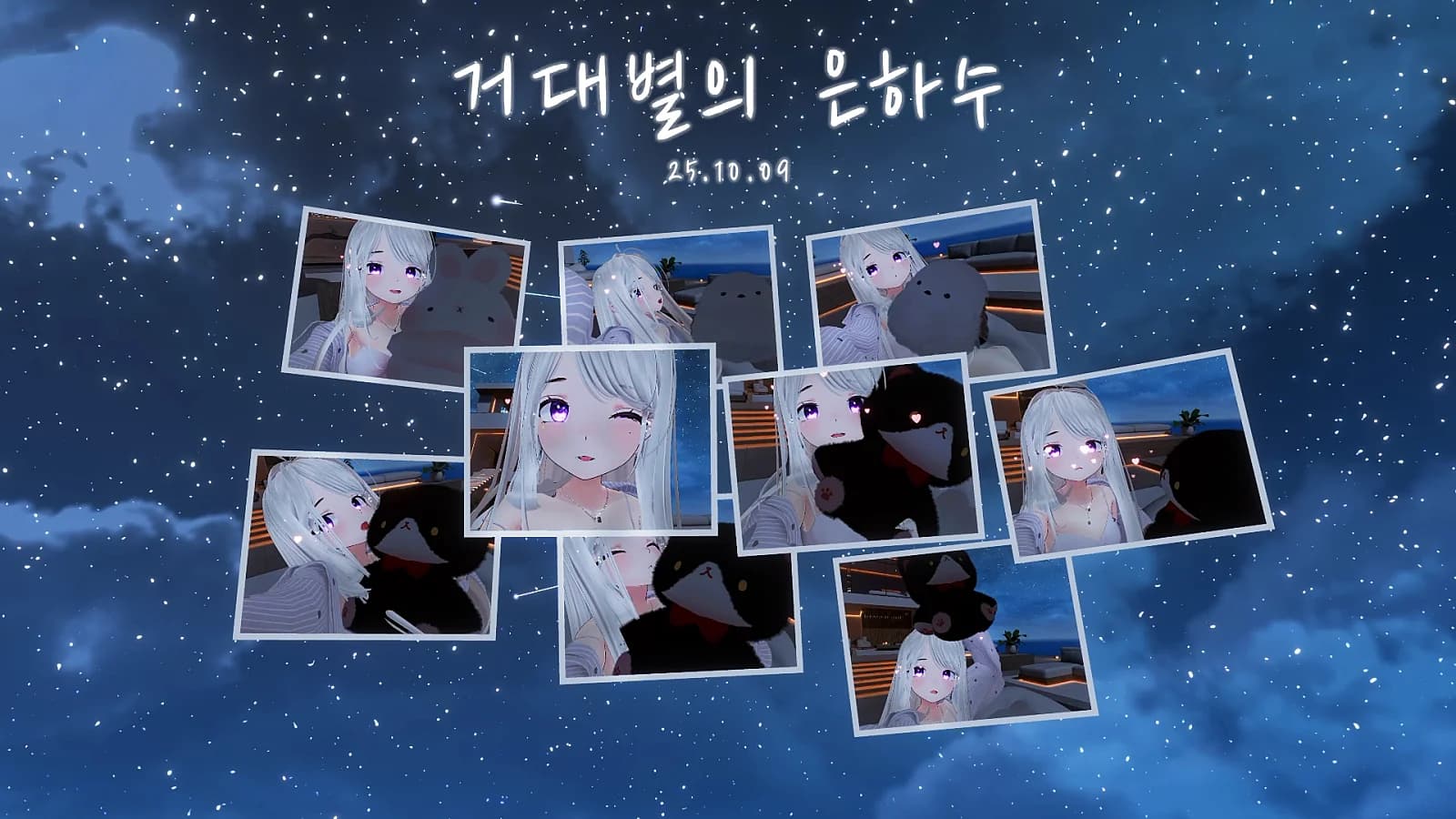 거대별의 은하수