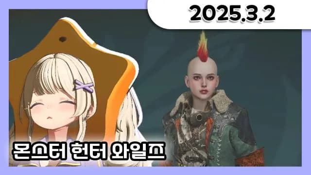 나락퀴즈쇼 w.강만식,장지수,마이곰이 + 몬스터 헌터 와일즈 1일차 + 모닥불(거닥불) 소통 [25.03.02] 썸네일