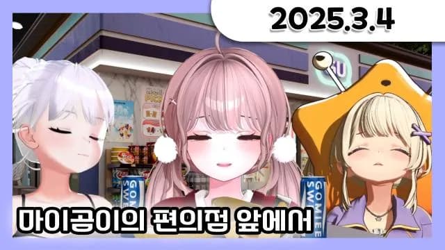 마이곰이의 편의점 앞에서 W.마이곰이,뽀린걸 (싸없즈) [25.03.04] 썸네일