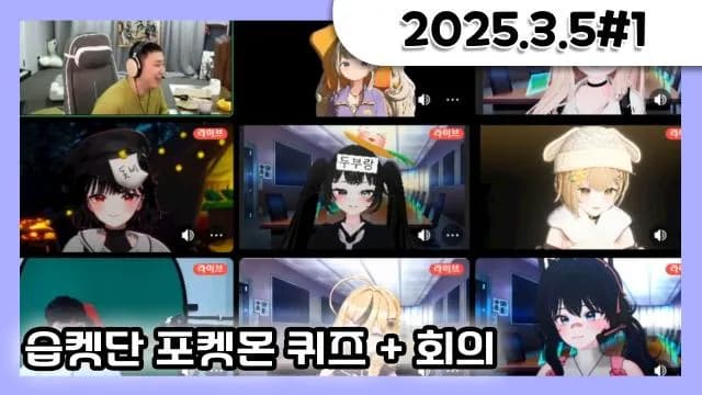 습켓단 포켓몬 퀴즈 + 습켓단 회의 [25.03.05#1] 썸네일