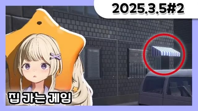 대이봤 같이보기 + 집 가는 게임 + 거닥불 소통 방송 [25.03.05#2] 썸네일