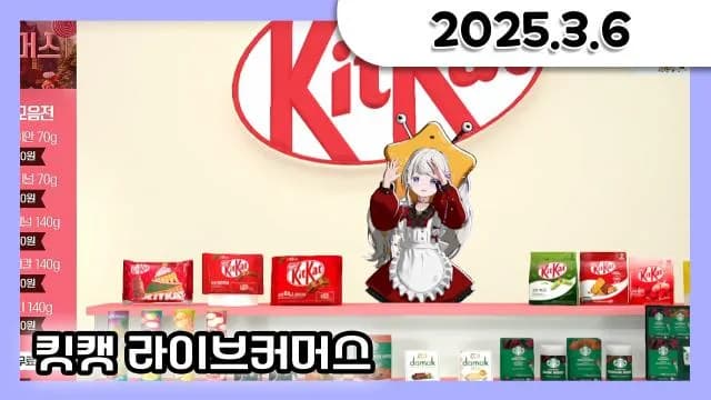 킷캣 라이브 커머스 + 오버워치 + vrchat 맵탐방 + 거닥불 소통 [25.03.06] 썸네일
