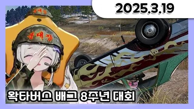 왁타버스 배그 8주년 대회 + 오버워치 + 고민상담 [25.03.19] 썸네일