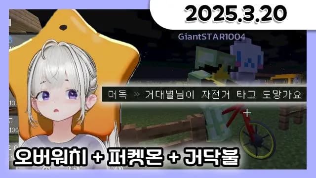 주식게임 + 오버워치 + 거닥불 소통 방송 [25.03.20] 썸네일