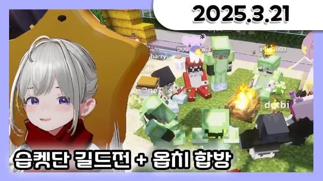 퍼켓몬:습켓단 길드전 + 오버워치 합방 W.빙밍,망개 [25.03.21] 썸네일