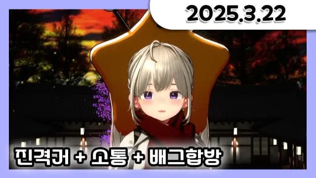 진격거 + 거닥불 소통 + 오버워치 합방 w.마다옴,나나문,난워니 [25.03.22] 썸네일