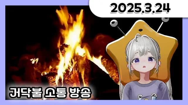 거닥불 소통 방송 + 거스테리 (오전방송) [25.03.24#1] 썸네일