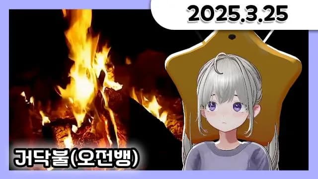 [거닥불] 돌아와쓰 오전의 거닥불 [25.03.25] 썸네일