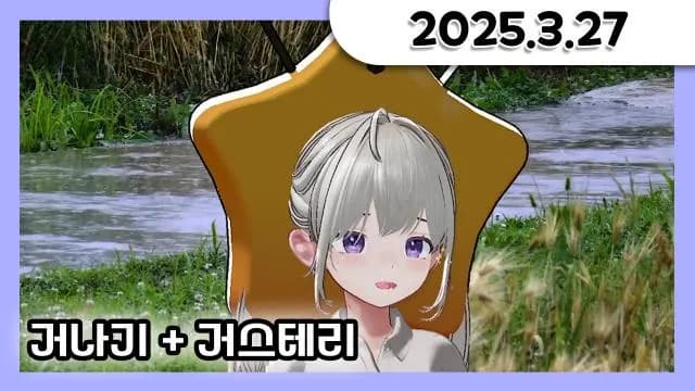 [거닥불 : 거나기] 오늘의 사연은?_ 비 와라 쥬륵쥬륵 [25.03.27] 썸네일