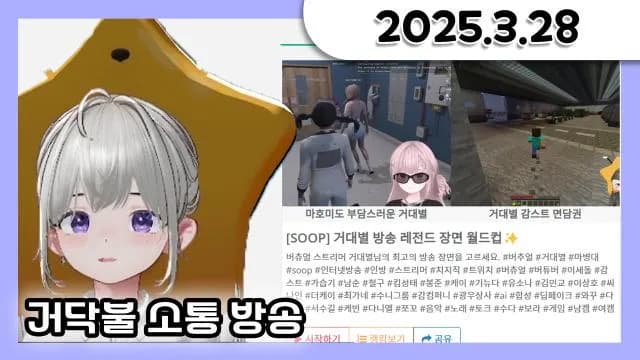 [ 거닥불 : 거나기 ] 소통 방송 + 거대별 명장면 월드컵 + vrchat 진격거 맵 탐방 [25.03.28] 썸네일