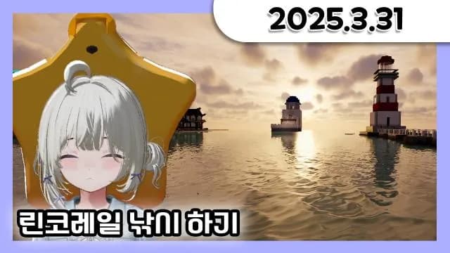 [린코레일] 낚시 레벨 50이 되기 위한 여정 + 거닥불 소통 [25.03.31] 썸네일