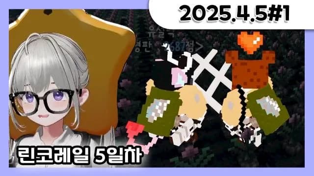 [린코레일]5일차 스트님이랑 + 소통 [25.04.05#1] 썸네일