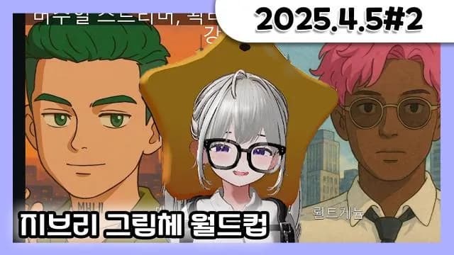 거닥불 사연 읽기 + 대별봤 + 지브리 그림체 월드컵 [25.03.05#2] 썸네일