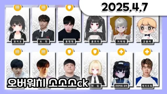 오버워치 소소소 ck + 소통 + 거닥불 사연 읽기 + 팬닉 정하기 [25.04.07] 썸네일