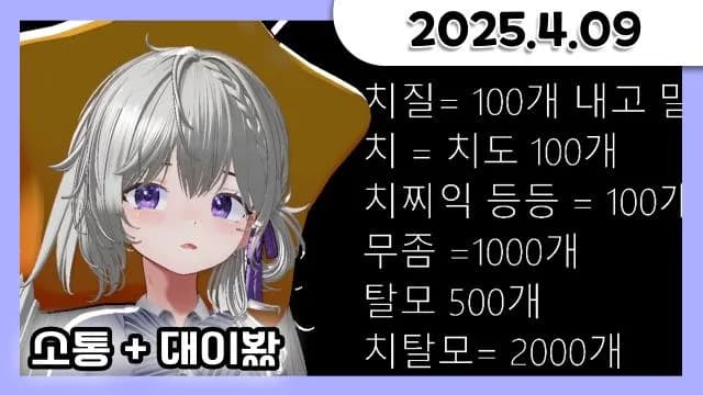 [짧뱅] 소통 방송 + 대이봤 같이보기 [25.04.09] 썸네일