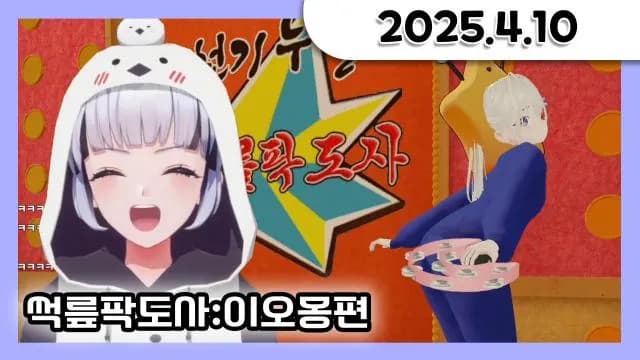 썩릎팍도사 : 이오몽 편 + 소통 방송 [25.04.10] 썸네일