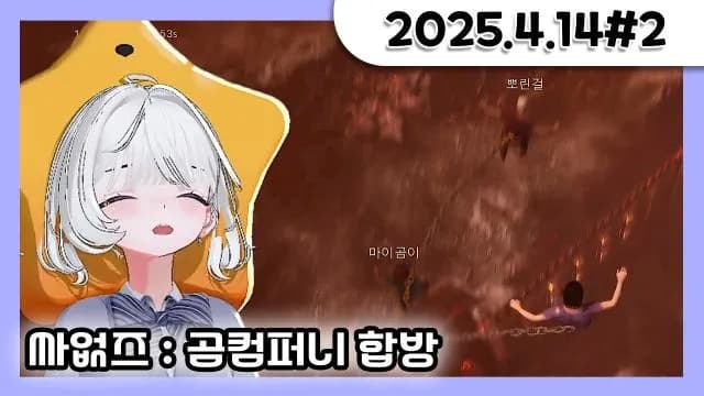 [싸없즈] 곰컴퍼니 사슬게임 합방 + 배그 합방  마이곰이x뽀린걸x거대별 [25.04.14#2] 썸네일