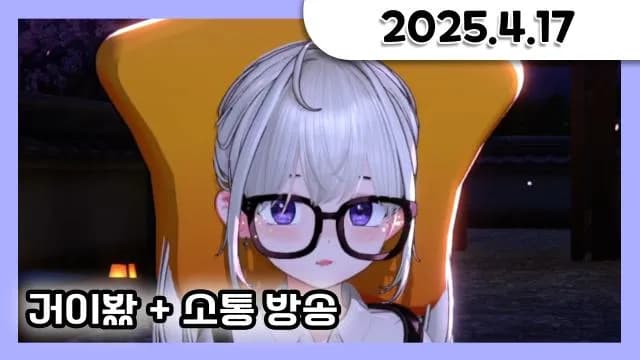 [오전방송] 대이봤 같이보기 + 소통 방송 [25.04.17] 썸네일