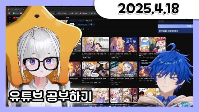 소통 방송 + 대월향님 방송 보면서 유튜브 공부하기 + 대이봤 [25.04.18] 썸네일
