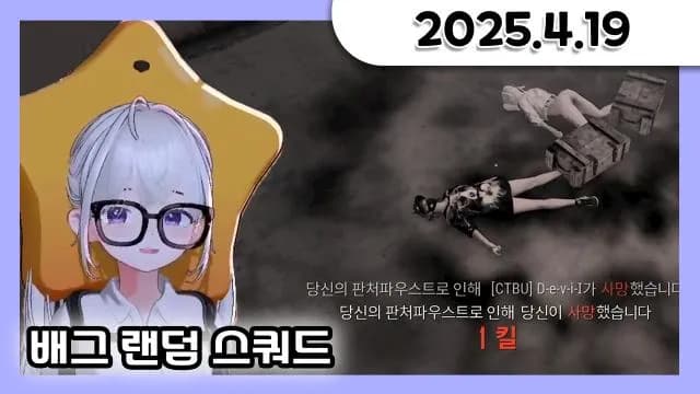 배그 랜덤 스쿼드 + 소통 방송 [25.04.19] 썸네일
