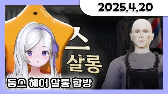 둠스헤어 살롱 합방 w. 떵규,나비,모요 + 대이봤 같이보기 + 소통 방송 [25.04.20] 썸네일
