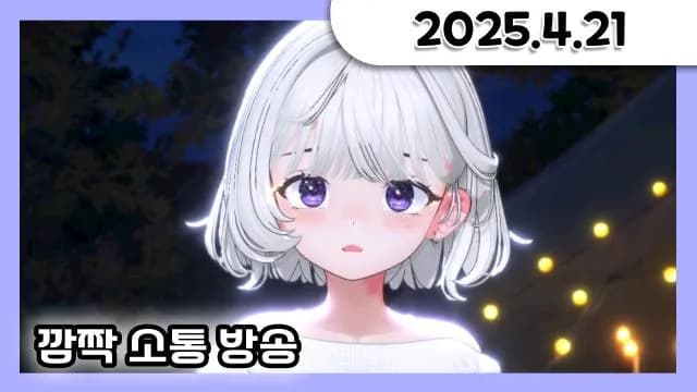 그냥 놀려고 왔음 (공지도안쓰고옴ㅎ;;) [25.04.21] 썸네일