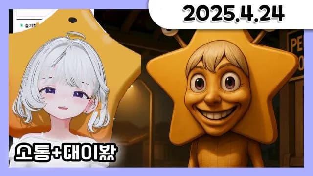 거대별 카페 같이보기 + 소통 방송 [25.04.24] 썸네일