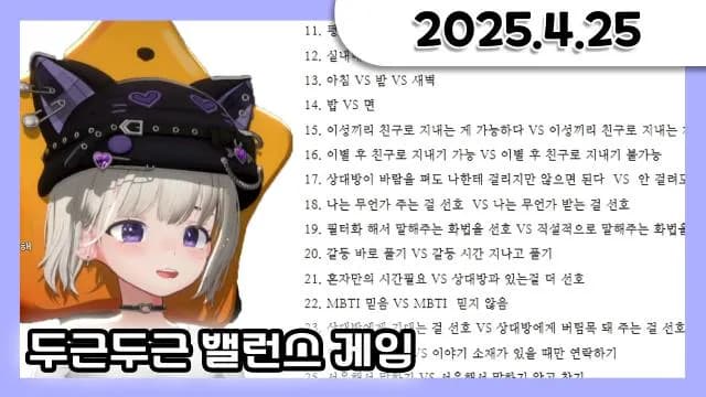 방셀 , 거대별 키링 핀볼 +💜두근두근 연애 밸런스 게임 [25.04.25] 썸네일