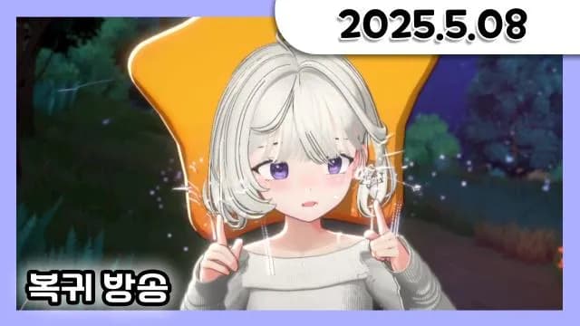 대별이 왔어 나 기다렸어 ? [25.05.08] 썸네일