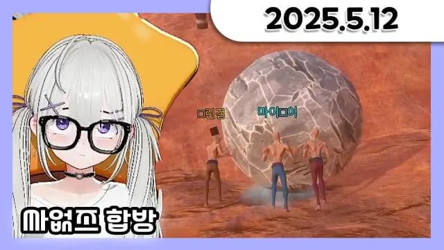 싸없즈 합방 마이곰이+뽀린걸+거대별, 스노우브라더스 + 돌 굴리기 게임 + 세피리아 [25.05.12] 썸네일