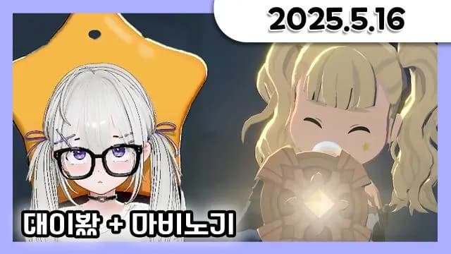 대이봤 + 모비노기 찐대별 등장 [25.05.16] 썸네일