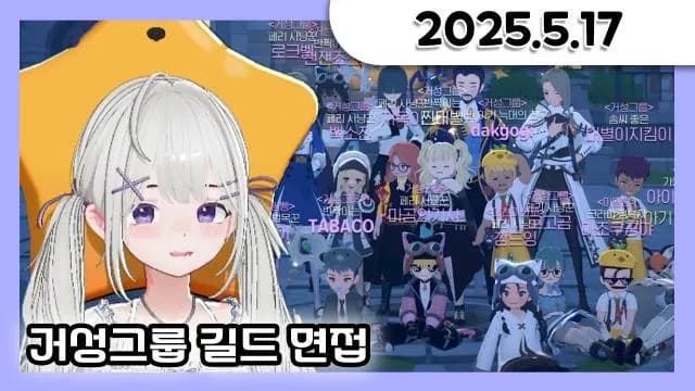 마비노기 모바일 거대별 길드 면접 [25.05.17] 썸네일
