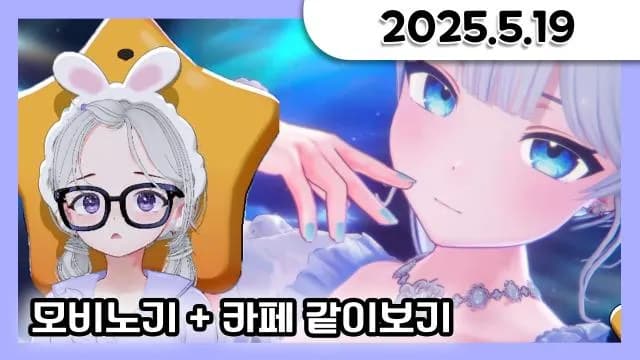 대이봤 + 소통 + 마비노기 모바일 [25.05.19] 썸네일