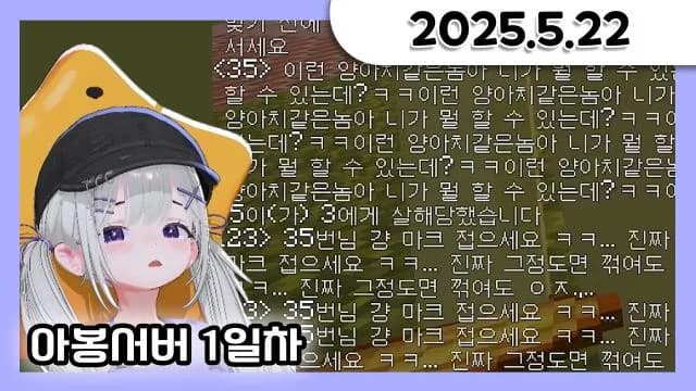 [아봉서버] 잔잔한 서버에 거대별 뿌리기 [05.05.22] 썸네일