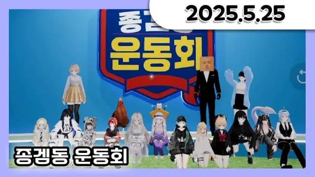 종겜동 운동회 1등 수탉팀^^💜 w. 수탉, 카라멜, 예다, 거대별 [25.05.25] 썸네일
