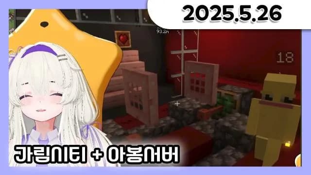 카페 같이보기 + 가림시티 1일차 + 아봉서버 2일차 [25.05.26] 썸네일