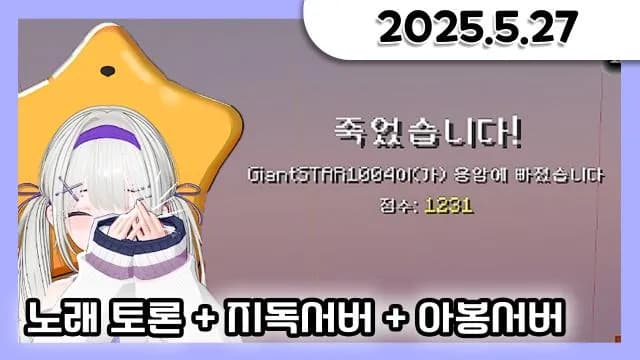 노래 토론 w.최또,몽나,예다 + 지독서버 1일차 + 아봉서버 미니게임 이벤트 [25.05.27] 썸네일