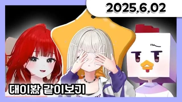 대이봤 같이보기 + 배그 w.꾸티뉴+마다옴+왜냐니 + 소통 [25.06.02] 썸네일