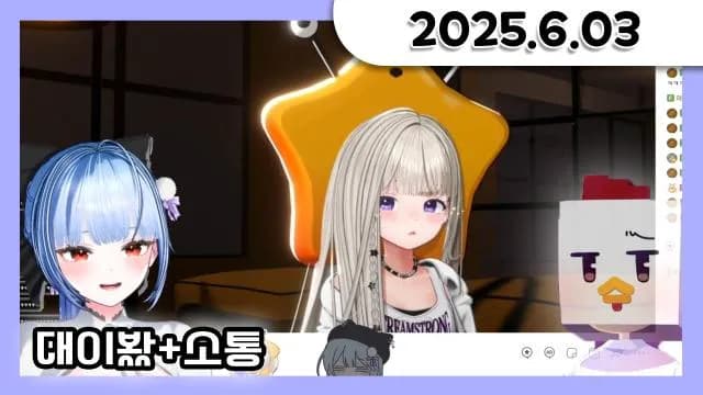 대이봤 같이보기 + 소통 + 유튜브 제목 정하기 (짧뱅) [25.06.03] 썸네일