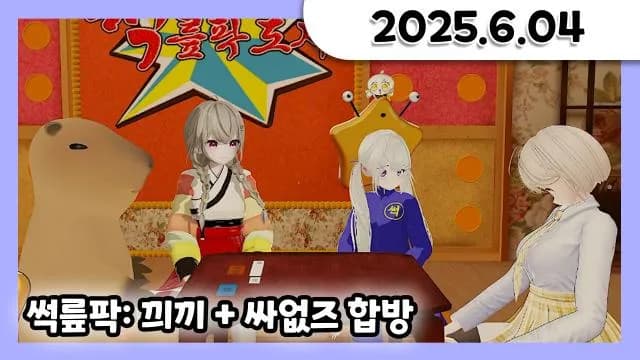 썩릎팍도사 : 끠끼편 + 큐티걸즈 합방 (마이곰이,거대별,뽀린걸,견자희) + 소통 [25.06.04] 썸네일