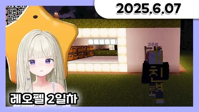 [레오펠 2일차] 광부로 직업 바꾸기 + 거친련 집 만들기 [25.06.07] 썸네일