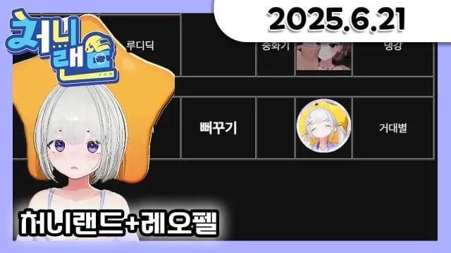 처니랜드 뻐꾸기 거대별 + 레오펠 모험 + 소통 방송 [25.06.21] 썸네일