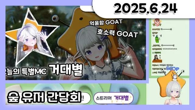 숲 유저 간담회 mc 거대별 + 진실게임 50문답 + 배그 + 거닥불 소통 [25.06.24] 썸네일