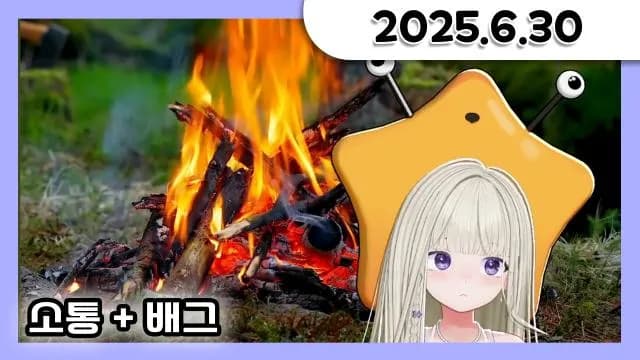 배그 + 🔥거닥불🔥 소통 방송 [25.06.30] 썸네일