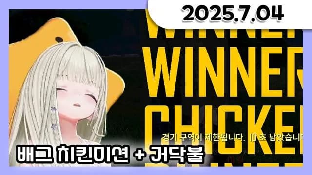배그 치킨 미션 4일차 + 거닥불 소통 방송 [25.07.04] 썸네일