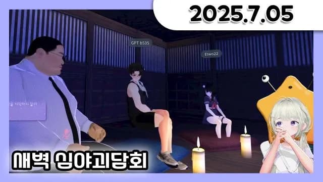 소통 + 라스트오브어스 1 + 새벽 심야 괴담회 w.화양,지피티,이투 [25.07.05] 썸네일