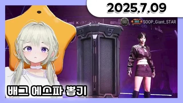 배그 에스파 뽑기 + 배그 합방 w.구슬요,코코양,빙밍 + 대별아 궁금해 이벤트 +소통 [25.07.09] 썸네일