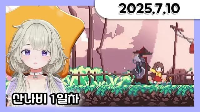 산나비 1일차 + 거닥불 고민상담 w. 새턴 + 사과게임 [25.07.10] 썸네일