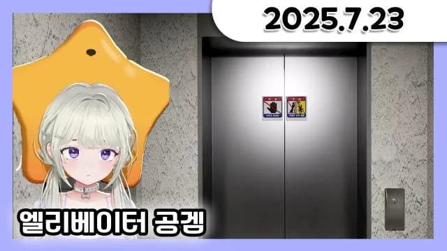 배그+사과게임+엘리베이터 공겜 + 소통 [25.07.23] 썸네일