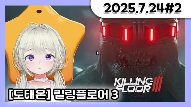 [도태온길드] 킬링플로어3 (거대별X마이곰이X뽀린걸X마왕0216) [25.07.24#2] 썸네일